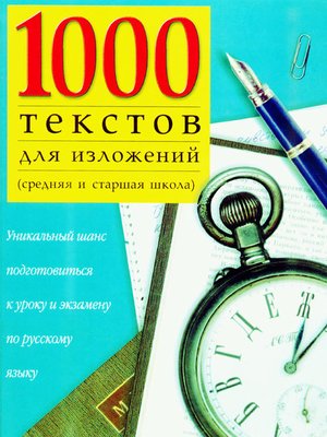 cover image of 1000 текстов для изложений (средняя и старшая школа)